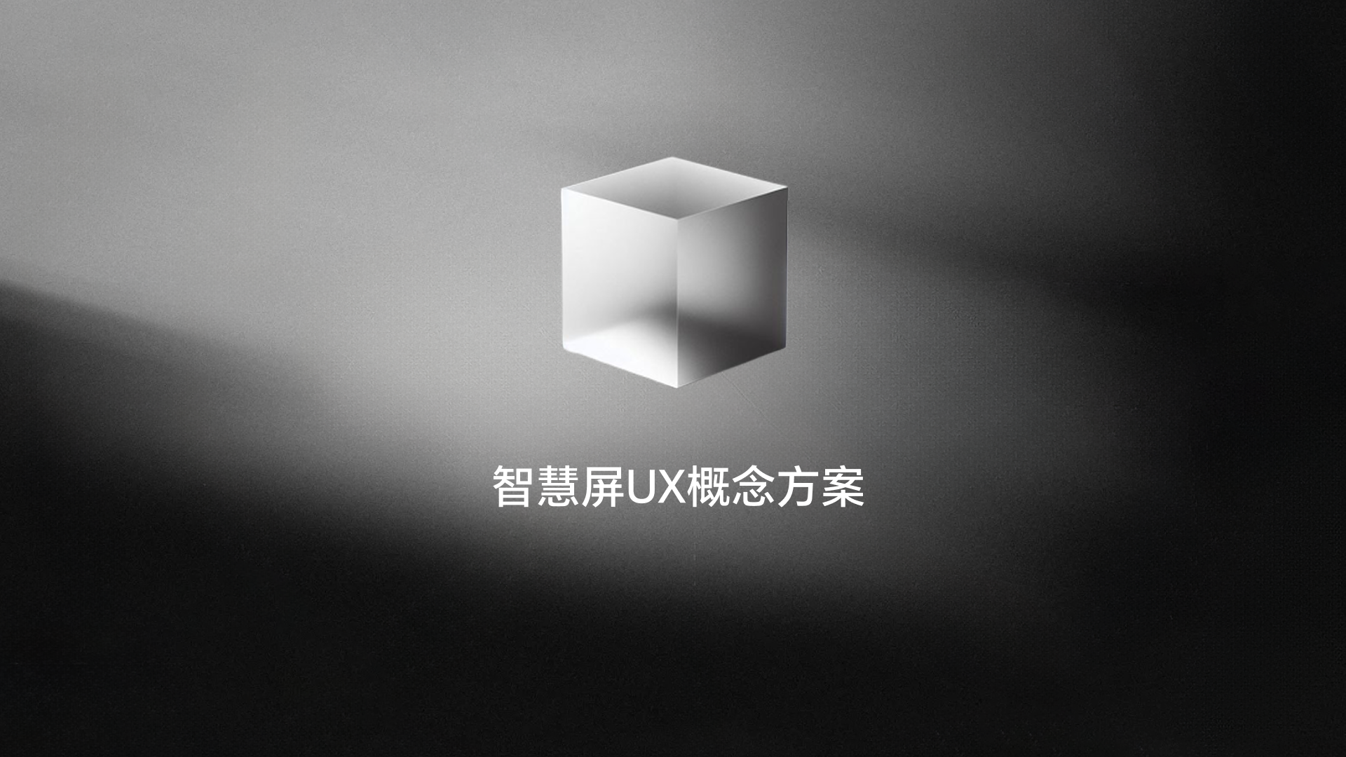 智慧屏UX概念方案 - 1